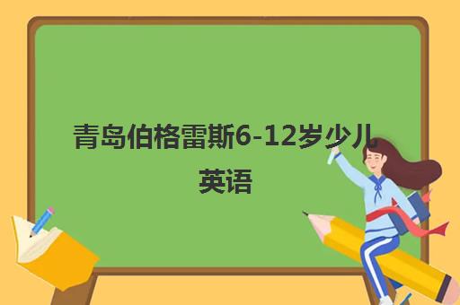 青岛伯格雷斯6-12岁少儿英语