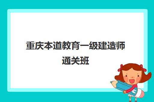 重庆本道教育一级建造师通关班