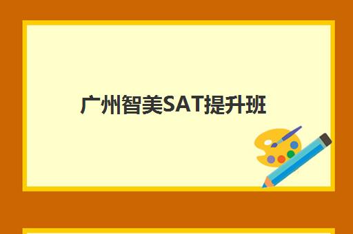 广州智美SAT提升班 广州智美SAT提升班