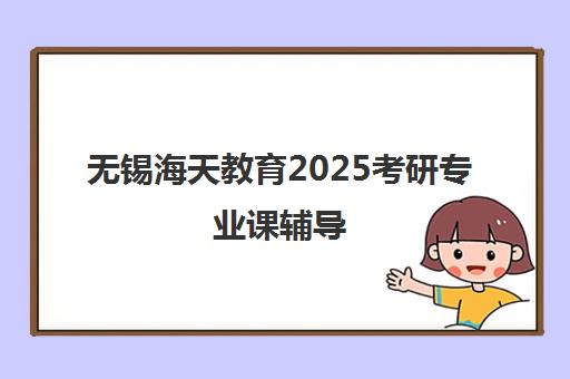 无锡海天教育2025考研专业课辅导