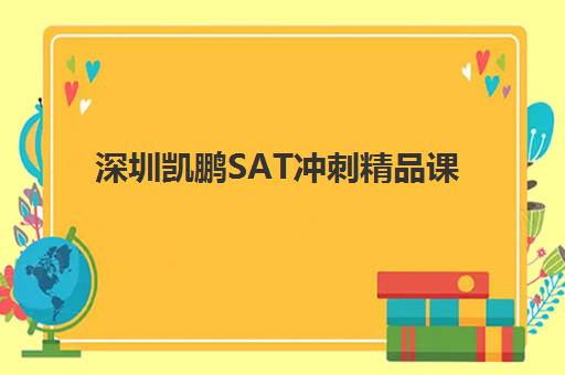 深圳凯鹏SAT冲刺精品课