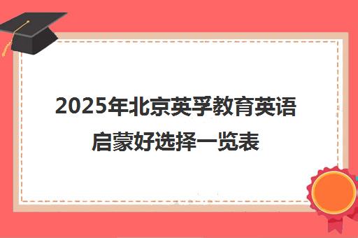 2025年北京英孚教育英语启蒙好选择一览表