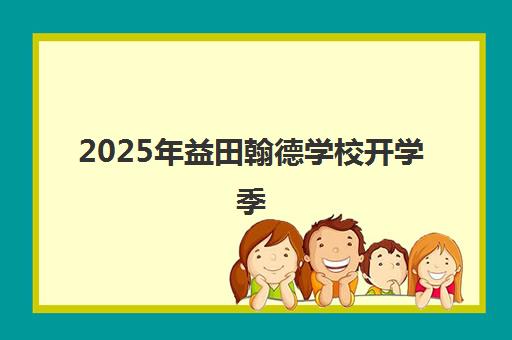 2025年益田翰德学校开学季 宝藏学校值得信赖！