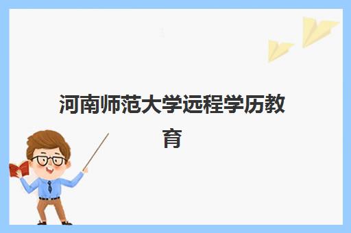 河南师范大学远程学历教育