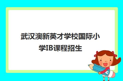 武汉澳新英才学校国际小学IB课程招生