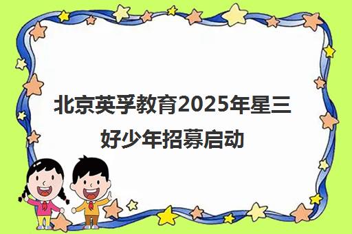 北京英孚教育2025年星三好少年招募启动 报名指南一览表！