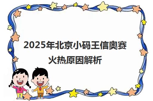 2025年北京小码王信奥赛火热原因解析