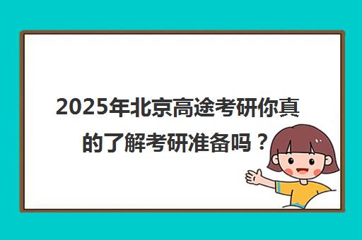 2025年北京高途考研你真的了解考研准备吗？