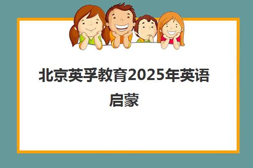 北京英孚教育2025年英语启蒙 激发青少学习热情