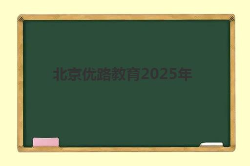 北京优路教育2025年拓宽职业教育发展路径可靠吗？