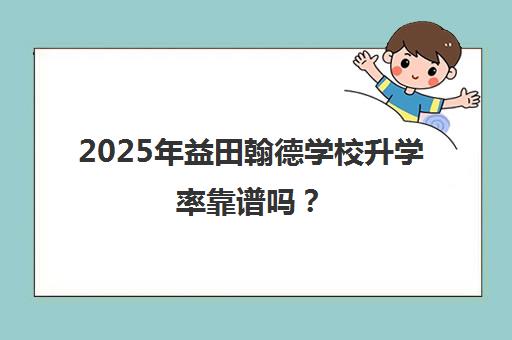 2025年益田翰德学校升学率靠谱吗？