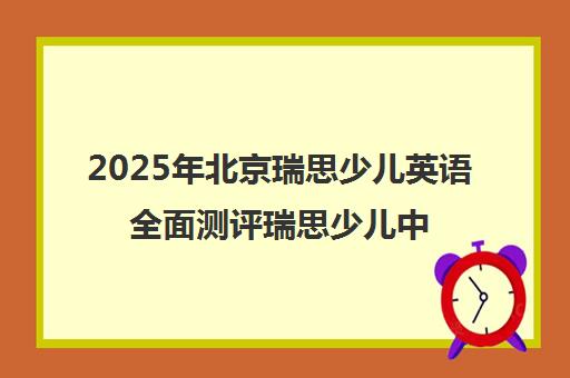 2025年北京瑞思少儿英语全面测评瑞思少儿中心靠谱吗？