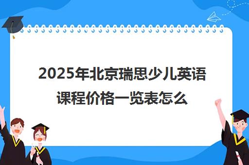 2025年北京瑞思少儿英语课程价格一览表怎么样？