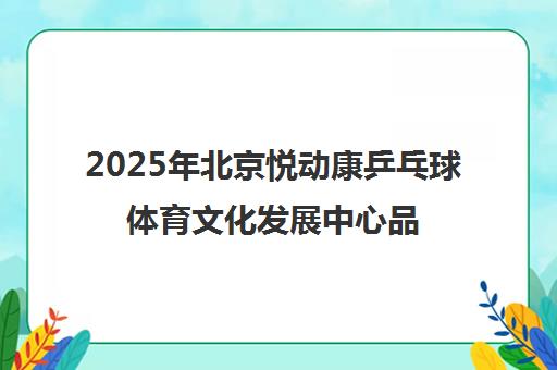 2025年北京悦动康乒乓球体育文化发展中心品牌培训考核中心成立