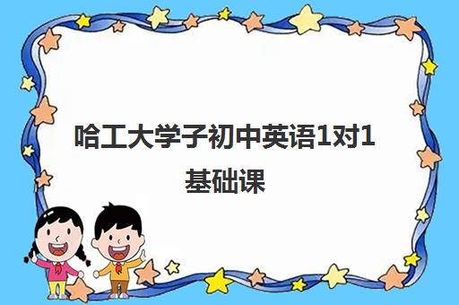 哈工大学子初中英语1对1基础课