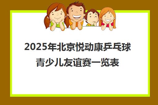 2025年北京悦动康乒乓球青少儿友谊赛一览表好不好？