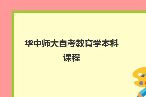 华中师大自考教育学本科课程