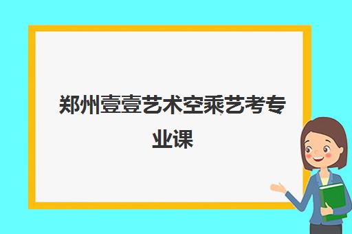 郑州壹壹艺术空乘艺考专业课