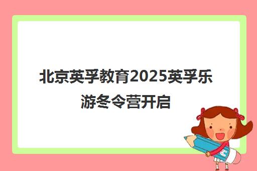 北京英孚教育2025英孚乐游冬令营开启 探索世界 助力成长！