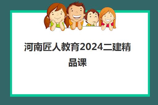 河南匠人教育2024二建精品课