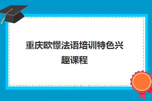 重庆欧憬法语培训特色兴趣课程