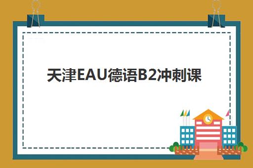 天津EAU德语B2冲刺课