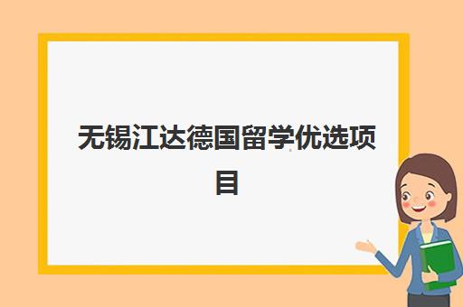 无锡江达德国留学优选项目