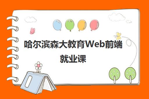 哈尔滨森大教育Web前端就业课