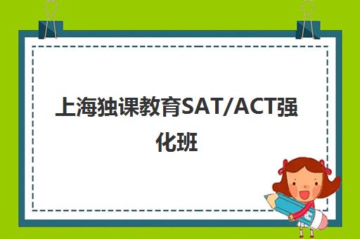 上海独课教育SAT/ACT强化班