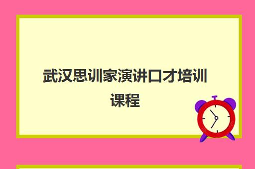 武汉思训家演讲口才培训课程