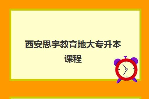 西安思宇教育地大专升本课程