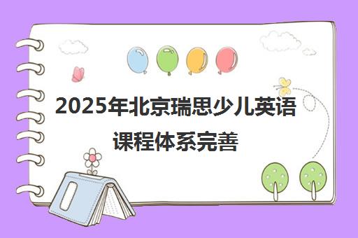 2025年北京瑞思少儿英语课程体系完善 教学水平高一览表