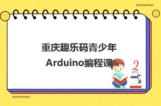 重庆趣乐码青少年Arduino编程课