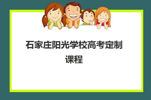 石家庄阳光学校高考定制课程