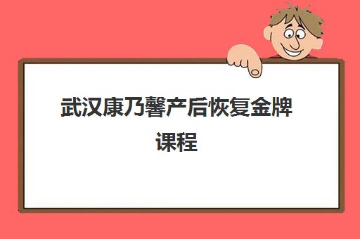 武汉康乃馨产后恢复金牌课程