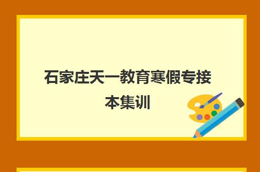 石家庄天一教育寒假专接本集训