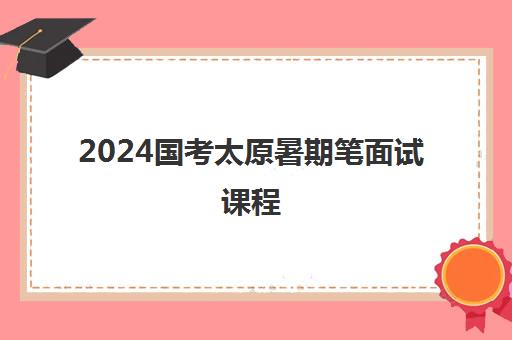 2024国考太原暑期笔面试课程