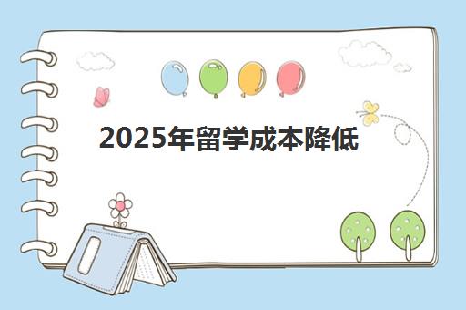 2025年留学成本降低 北京UKEC邀你英国深造！