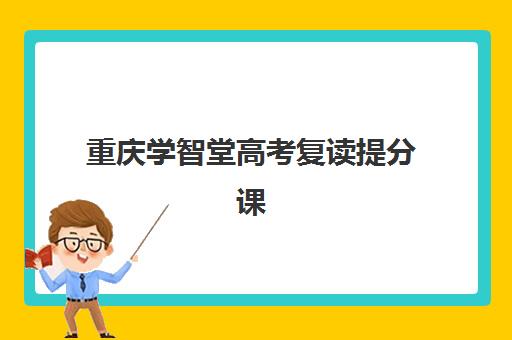 重庆学智堂高考复读提分课