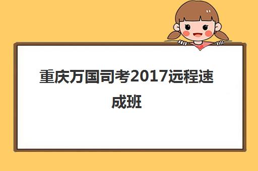 重庆万国司考2017远程速成班