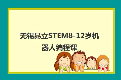 无锡昂立STEM8-12岁机器人编程课