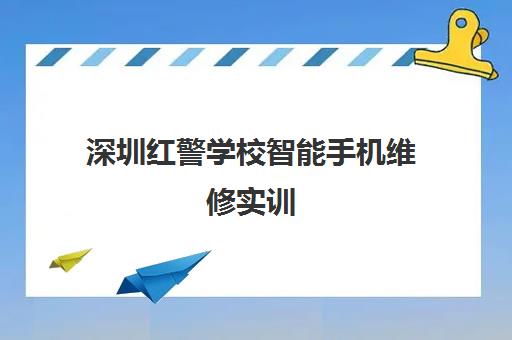 深圳红警学校智能手机维修实训