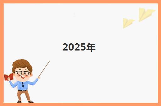 2025年益田翰德国际学校为何成为家长的明智之选？