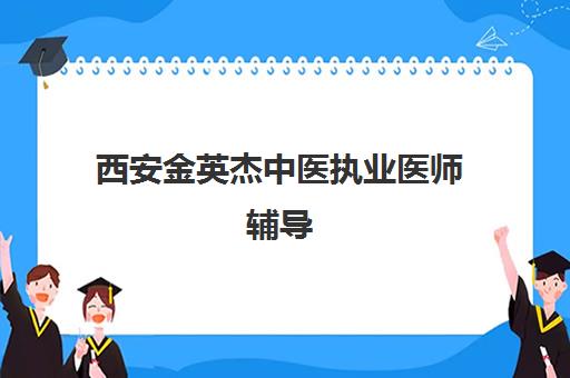 西安金英杰中医执业医师辅导