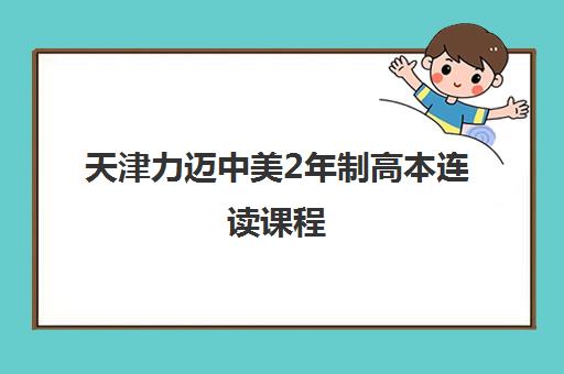 天津力迈中美2年制高本连读课程