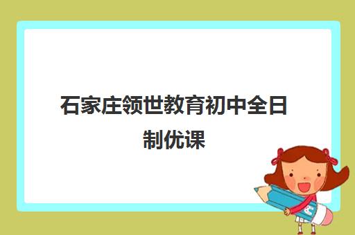 石家庄领世教育初中全日制优课