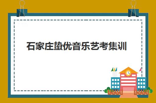 石家庄蛰优音乐艺考集训