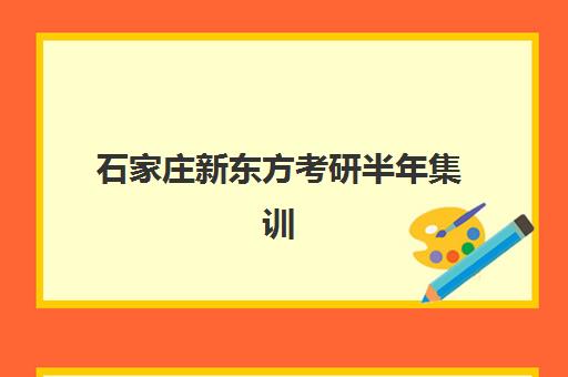 石家庄新东方考研半年集训