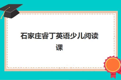 石家庄睿丁英语少儿阅读课