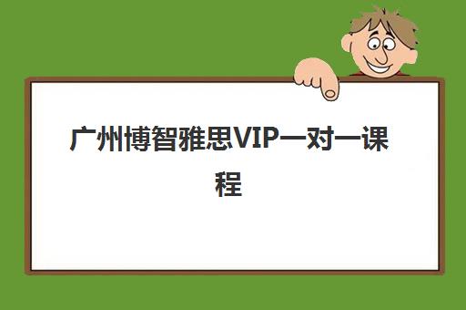 广州博智雅思VIP一对一课程